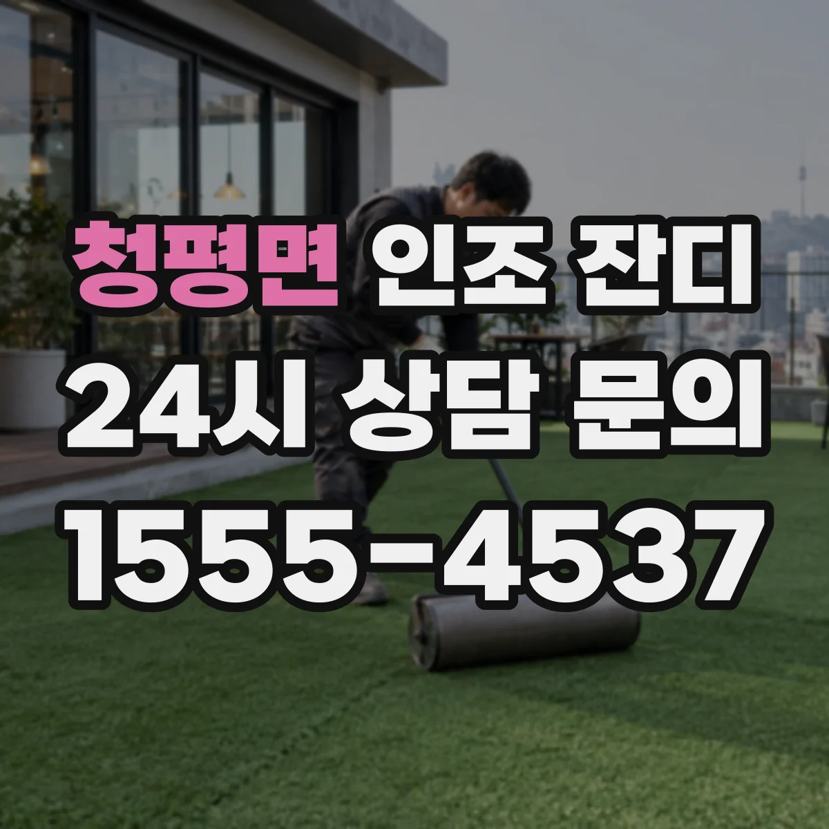청평면 인조 잔디