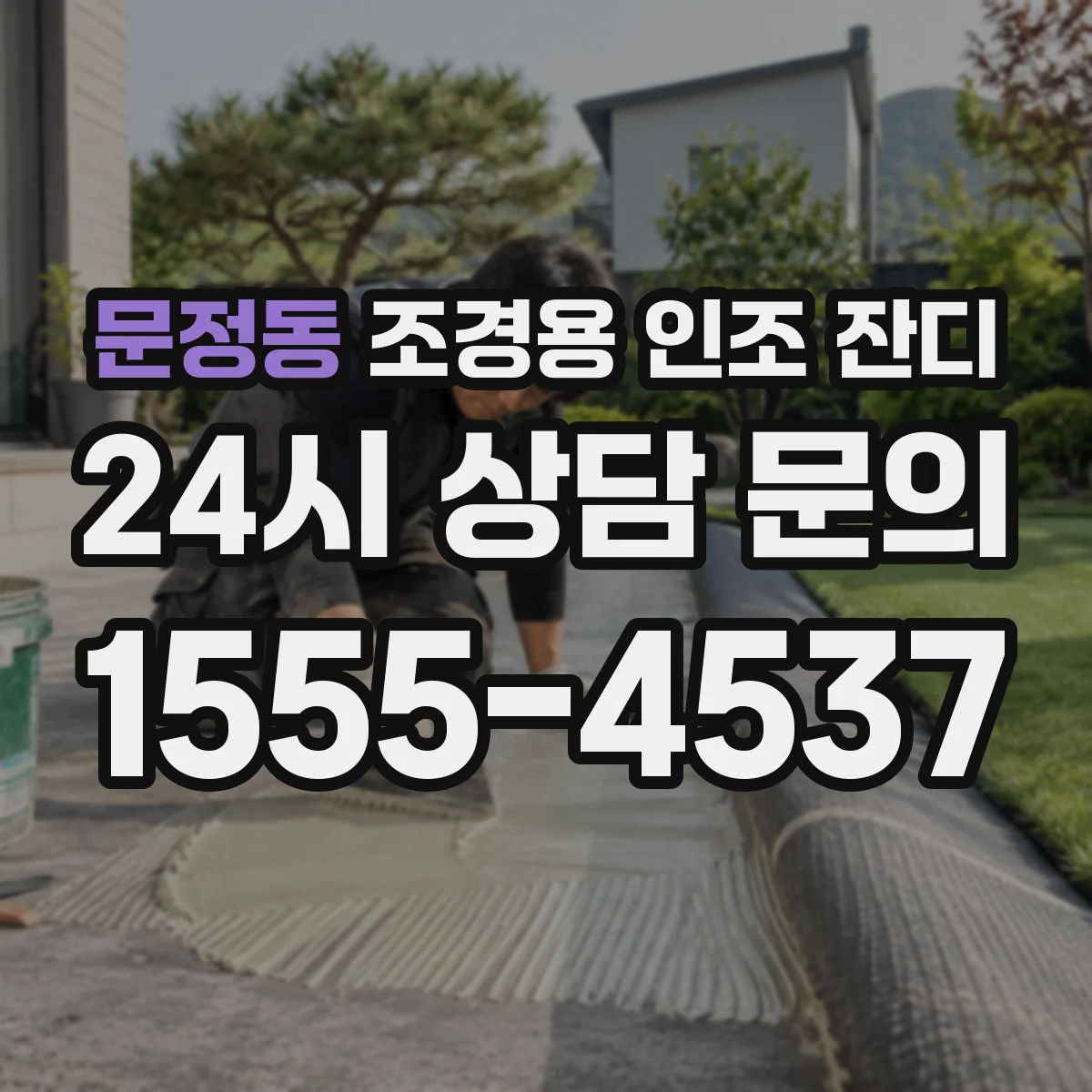 문정동 조경용 인조 잔디