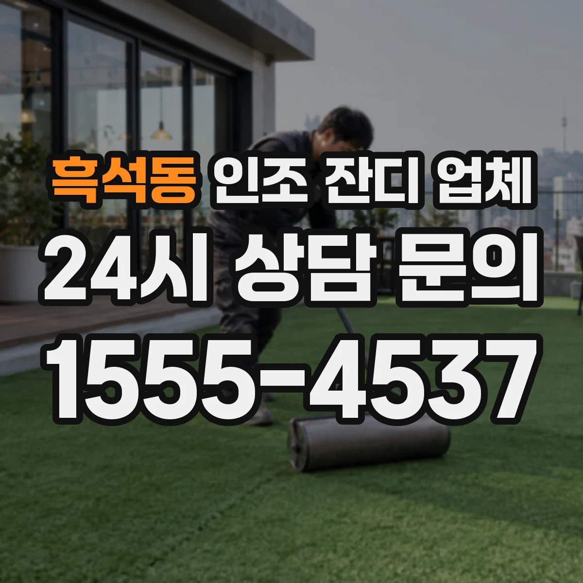흑석동 인조 잔디 업체