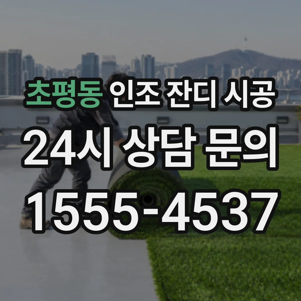 초평동 인조 잔디 시공