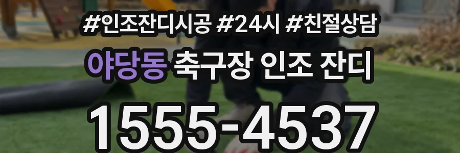 야당동 축구장 인조 잔디