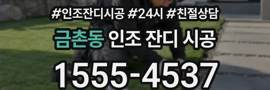금촌동 인조 잔디 시공