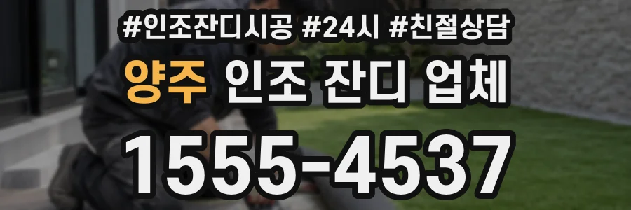 양주 인조 잔디 업체
