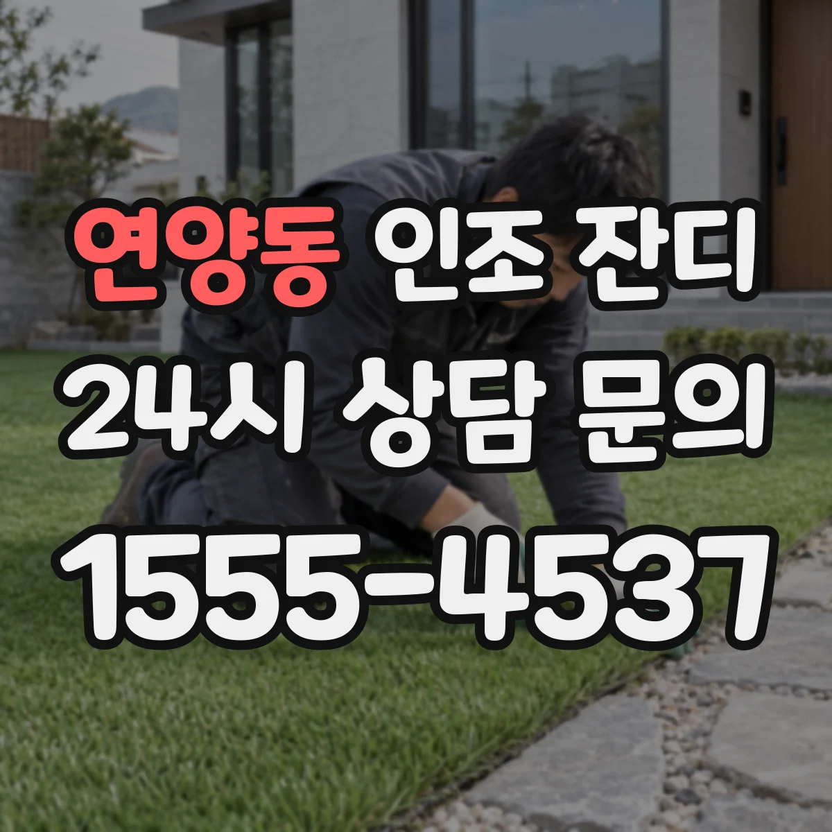 연양동 인조 잔디
