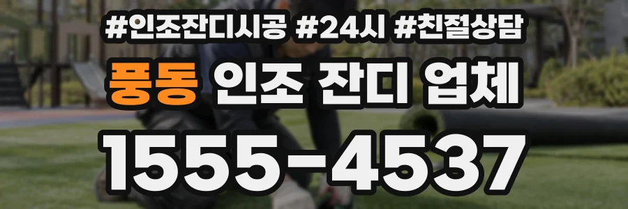 풍동 인조 잔디 업체