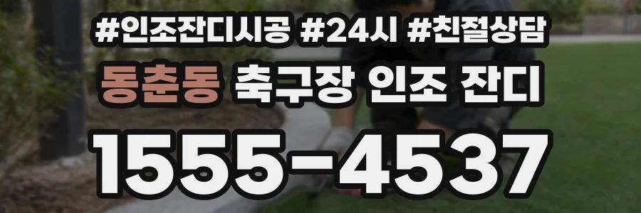 동춘동 축구장 인조 잔디