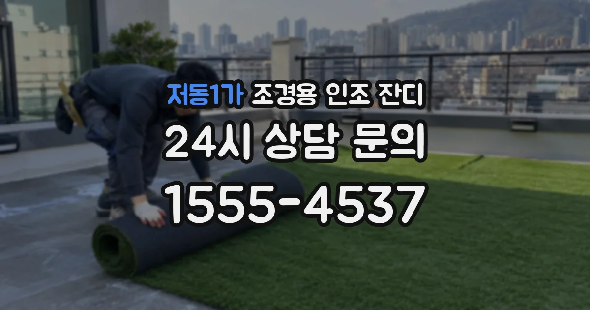 저동1가 조경용 인조 잔디