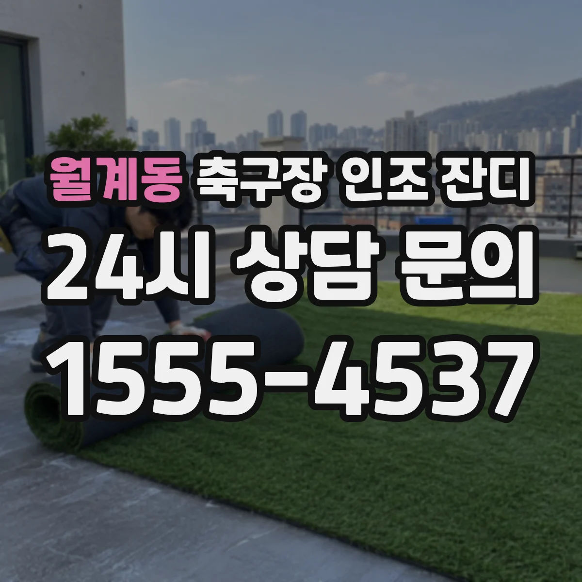 월계동 축구장 인조 잔디