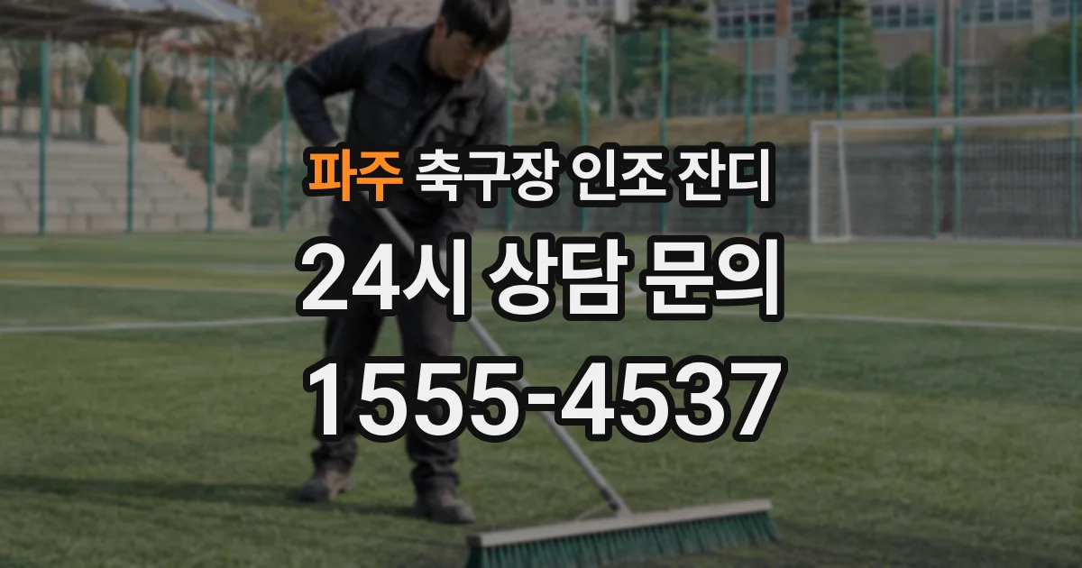 파주 축구장 인조 잔디