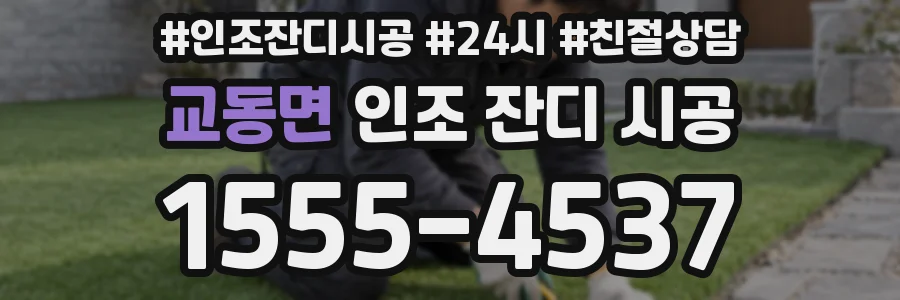 교동면 인조 잔디 시공