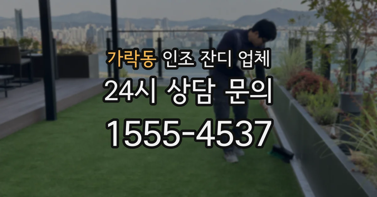 가락동 인조 잔디 업체
