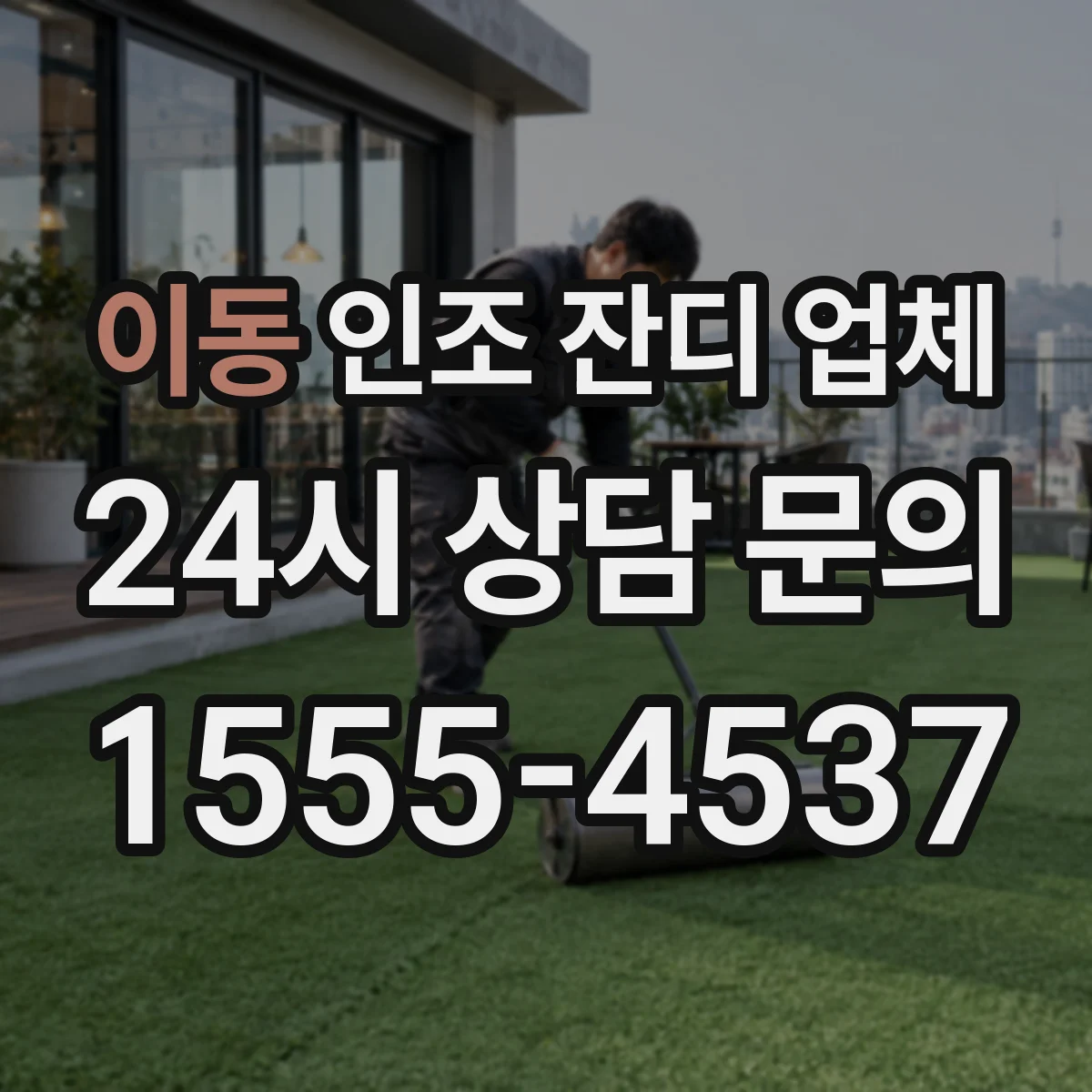 이동 인조 잔디 업체