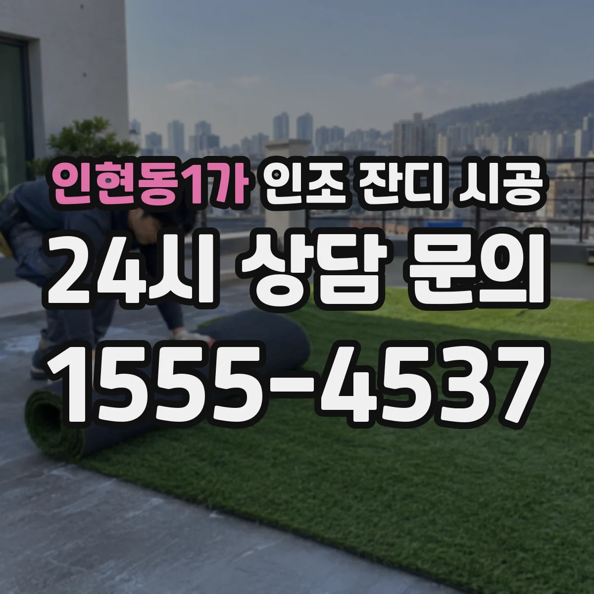 인현동1가 인조 잔디 시공