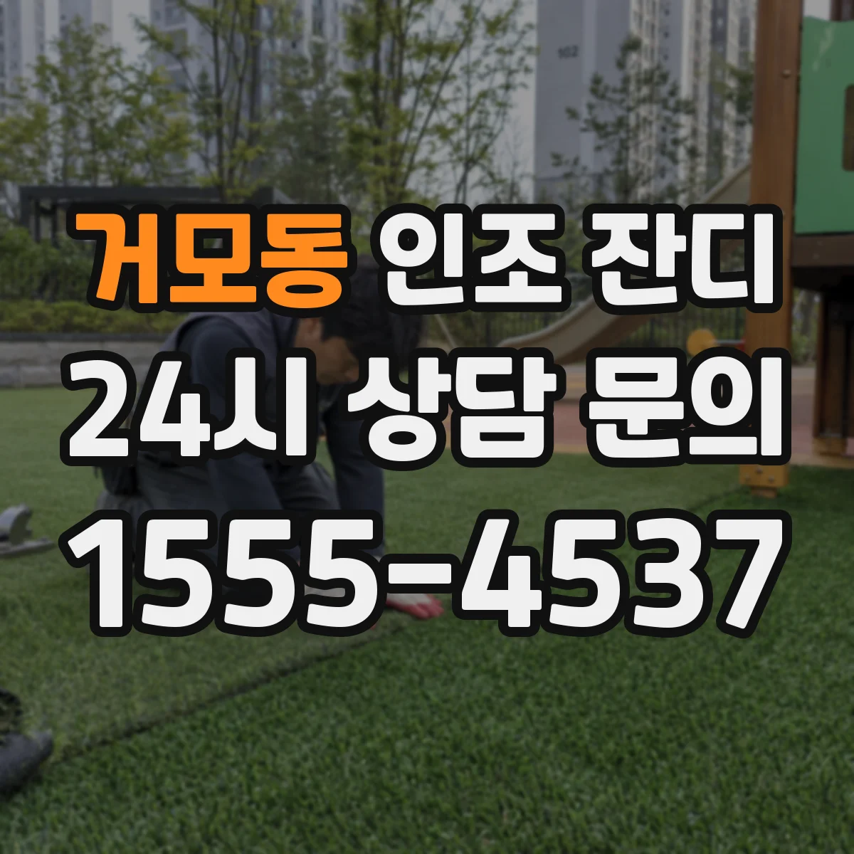 거모동 인조 잔디