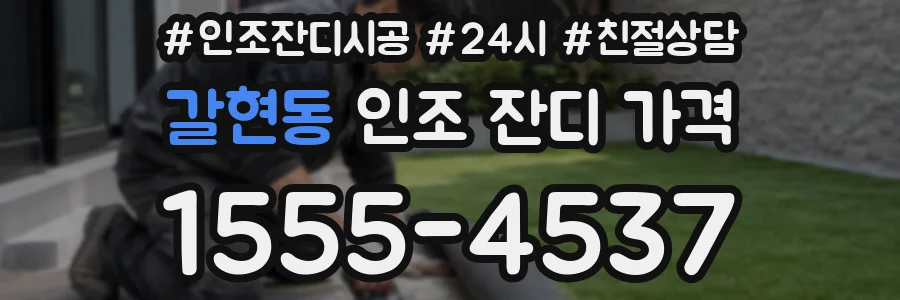 갈현동 인조 잔디 가격