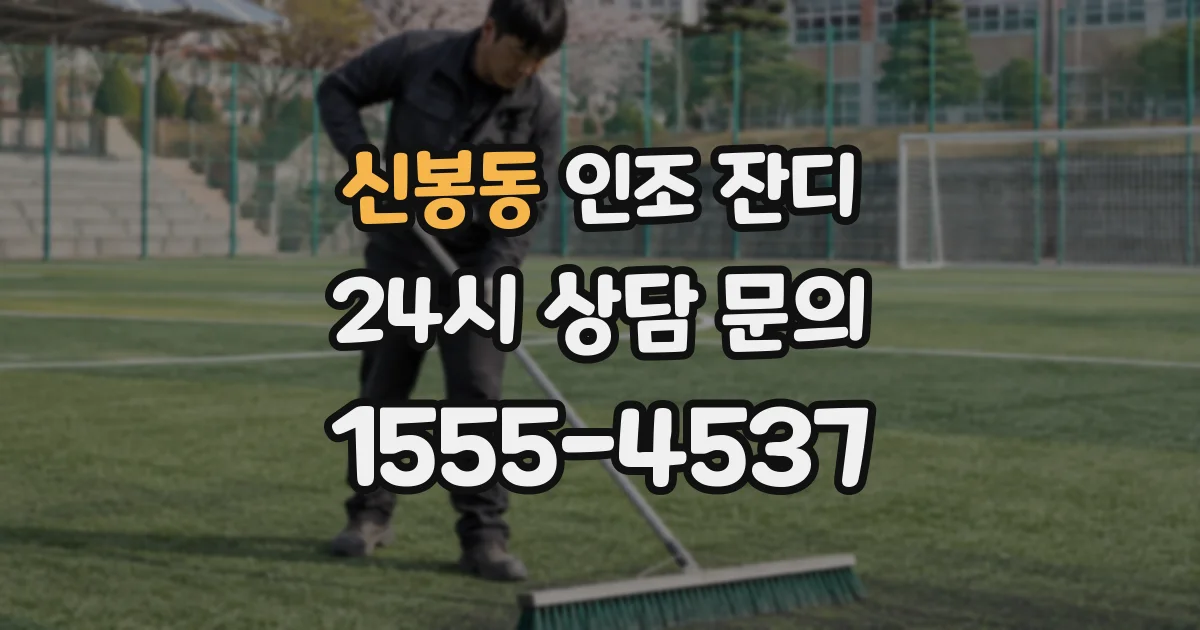신봉동 인조 잔디