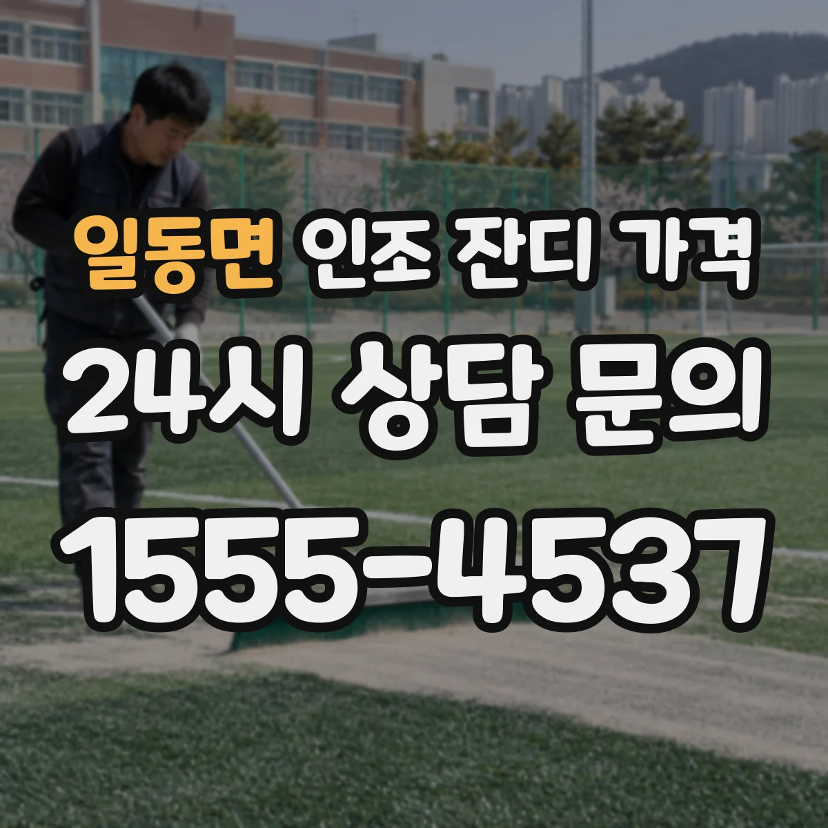 일동면 인조 잔디 가격