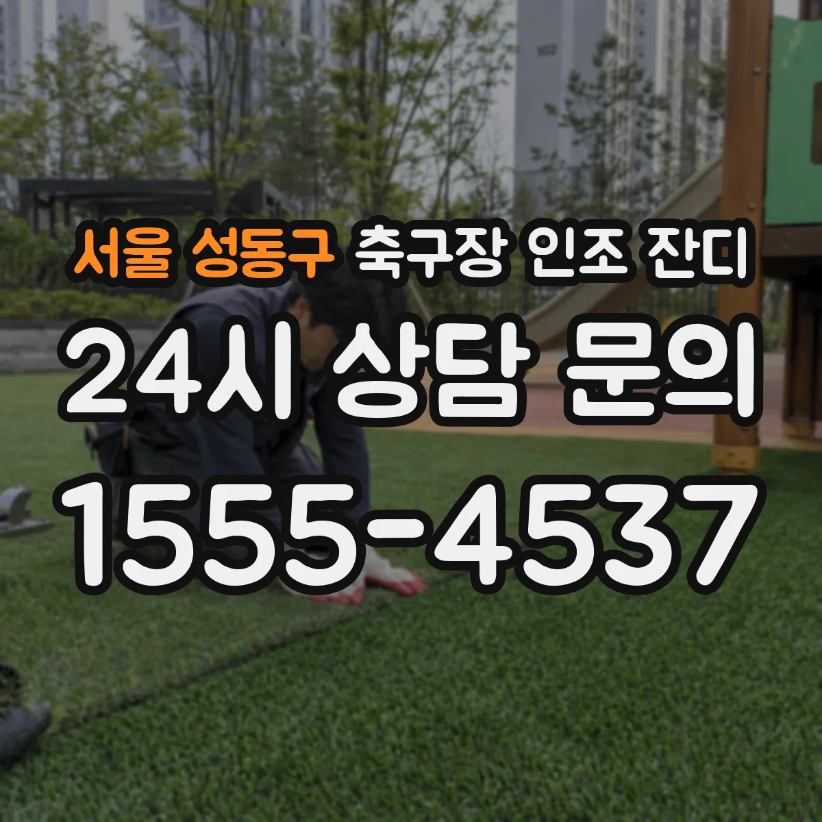 서울 성동구 축구장 인조 잔디