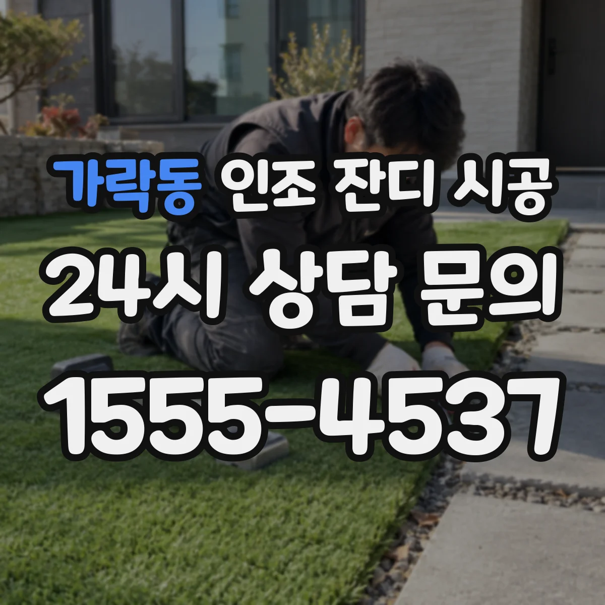 가락동 인조 잔디 시공