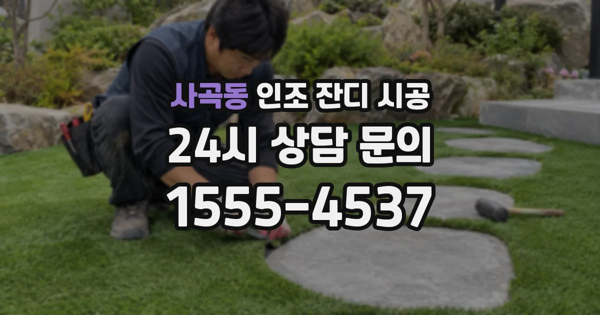 사곡동 인조 잔디 시공