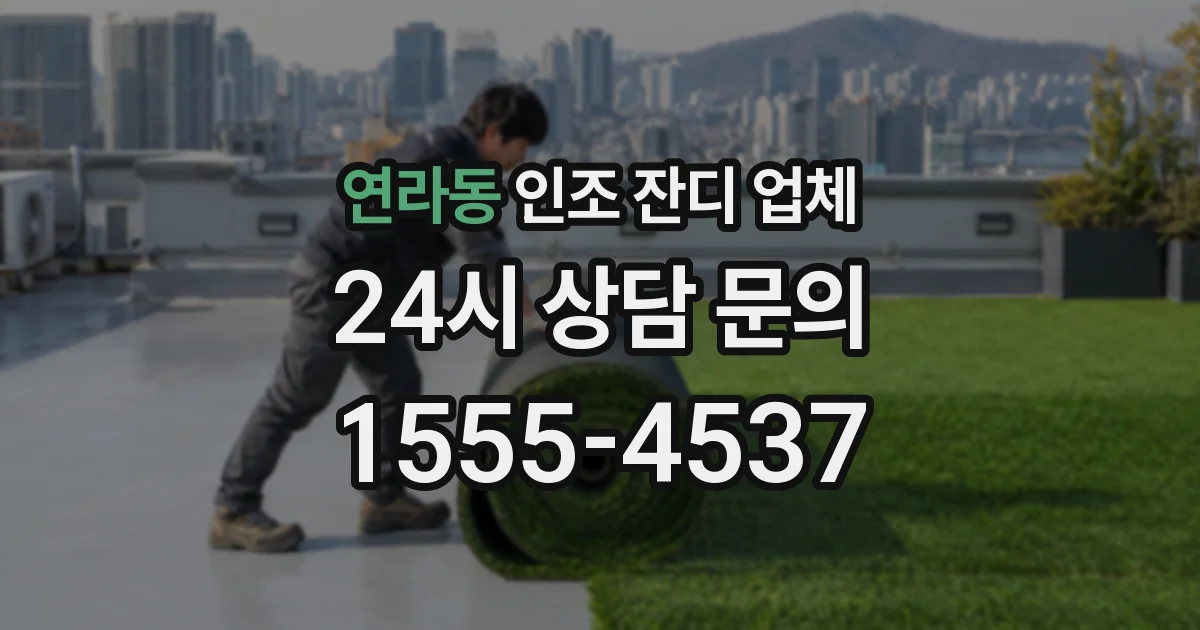 연라동 인조 잔디 업체