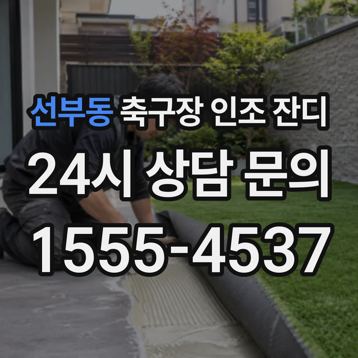 선부동 축구장 인조 잔디