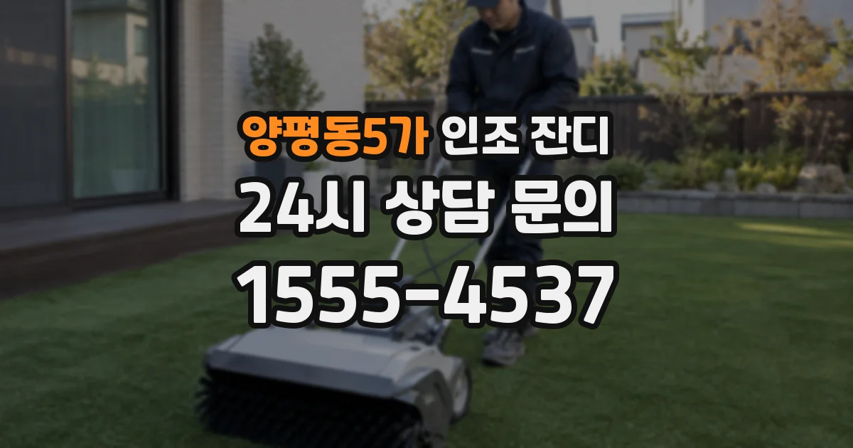 양평동5가 인조 잔디