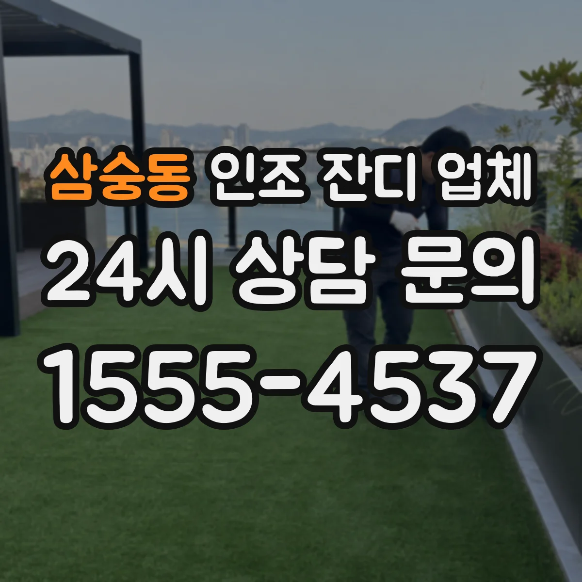 삼숭동 인조 잔디 업체