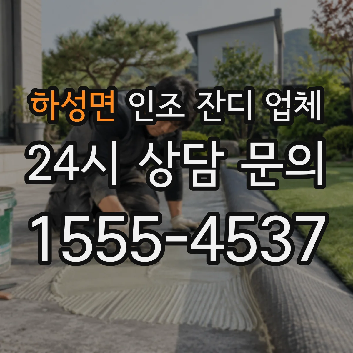 하성면 인조 잔디 업체