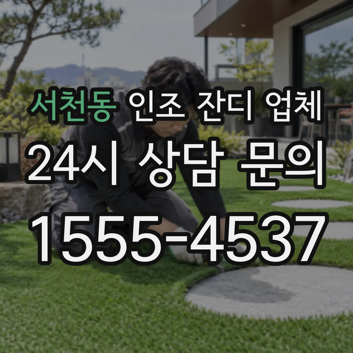 서천동 인조 잔디 업체