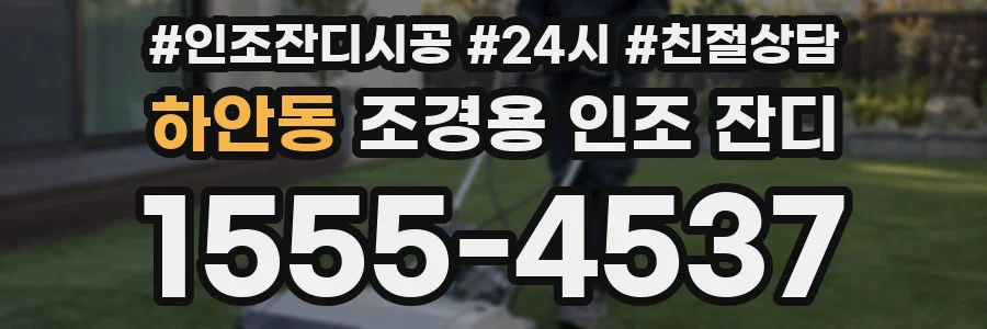 하안동 조경용 인조 잔디
