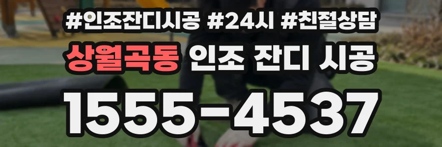 상월곡동 인조 잔디 시공