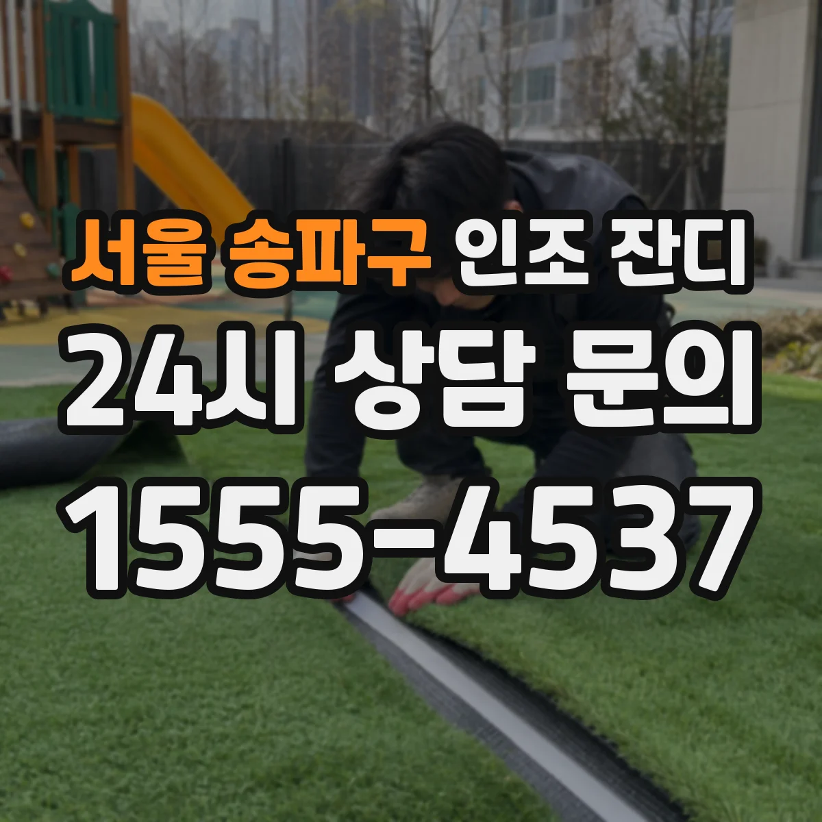 서울 송파구 인조 잔디