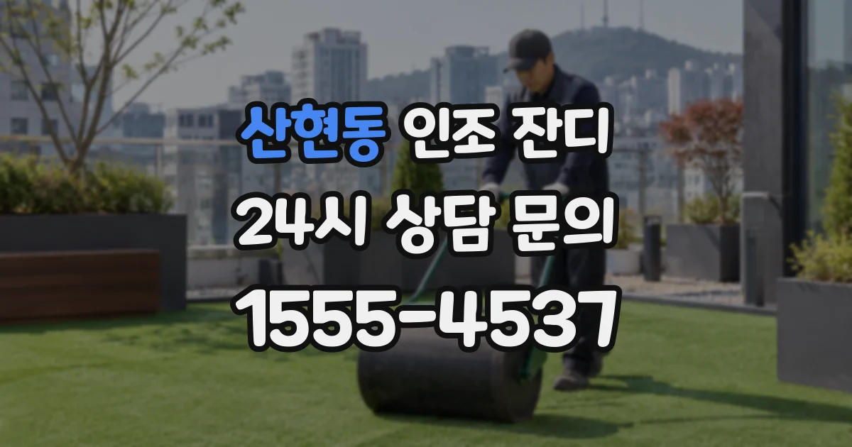 산현동 인조 잔디