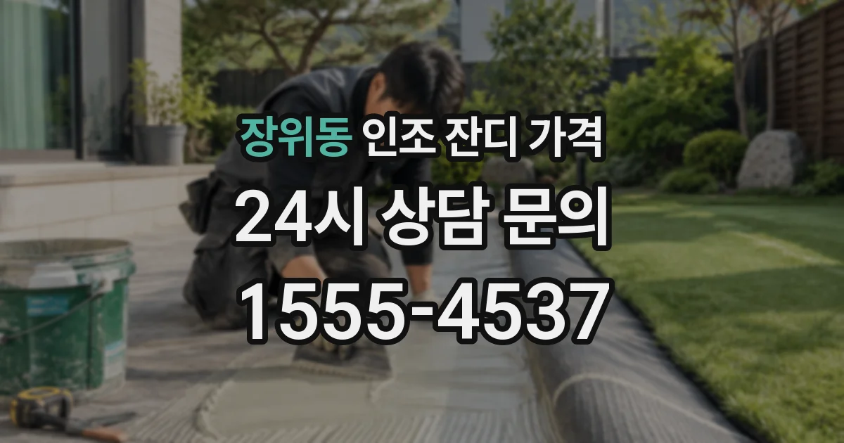 장위동 인조 잔디 가격