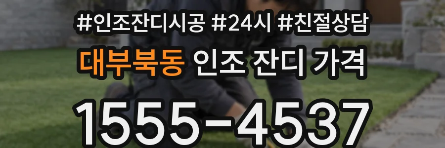대부북동 인조 잔디 가격