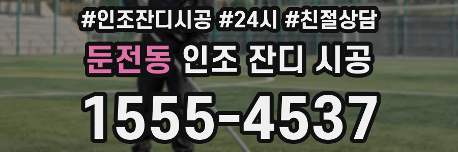 둔전동 인조 잔디 시공
