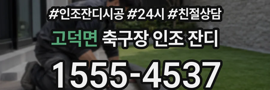 고덕면 축구장 인조 잔디