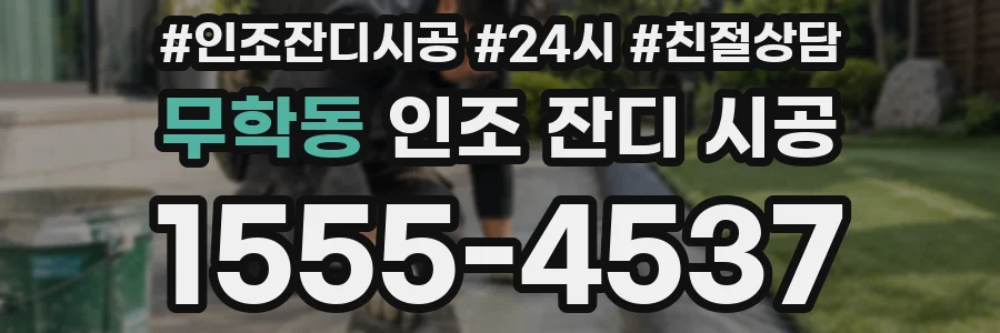 무학동 인조 잔디 시공