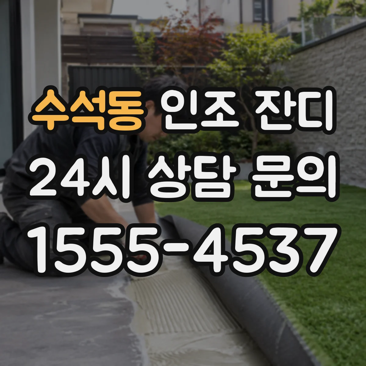 수석동 인조 잔디