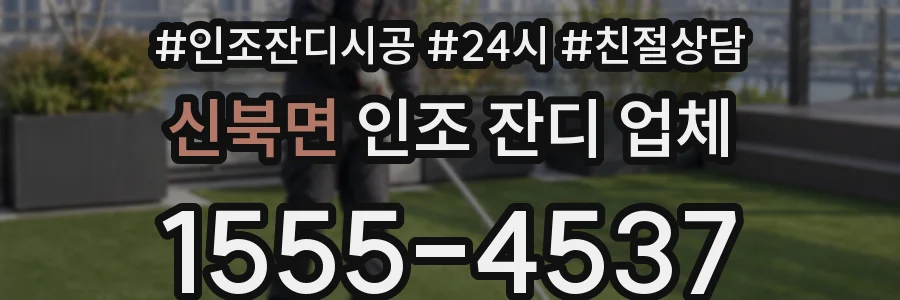 신북면 인조 잔디 업체