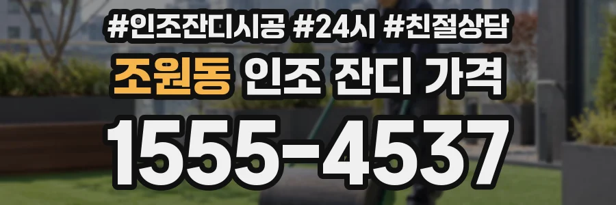 조원동 인조 잔디 가격