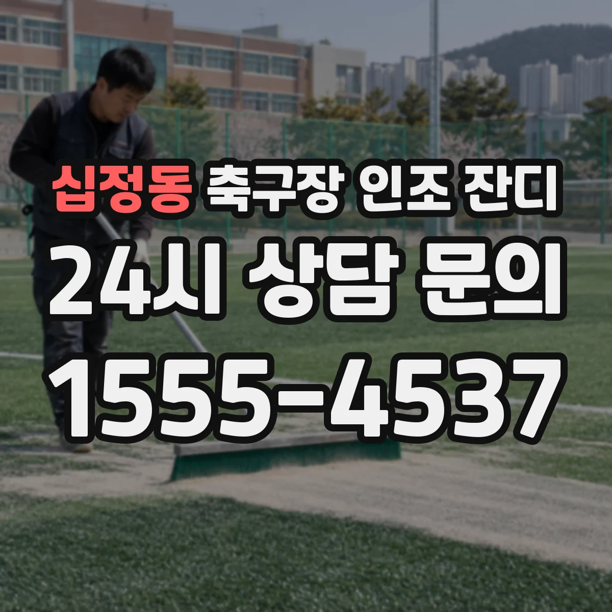 십정동 축구장 인조 잔디