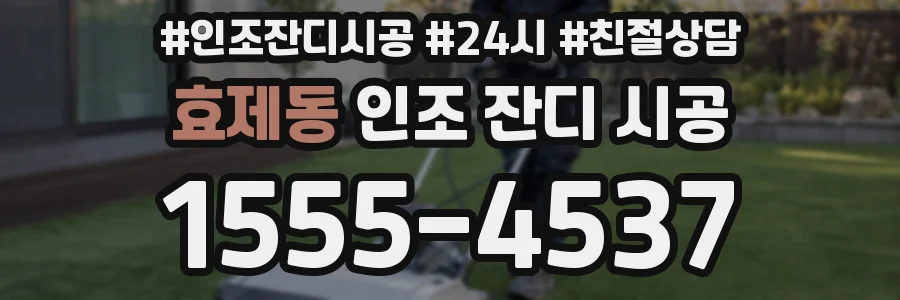 효제동 인조 잔디 시공