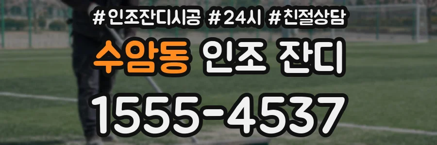 수암동 인조 잔디