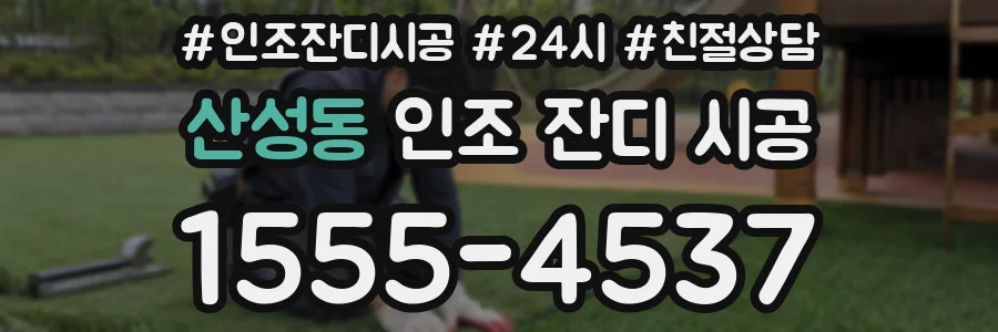 산성동 인조 잔디 시공