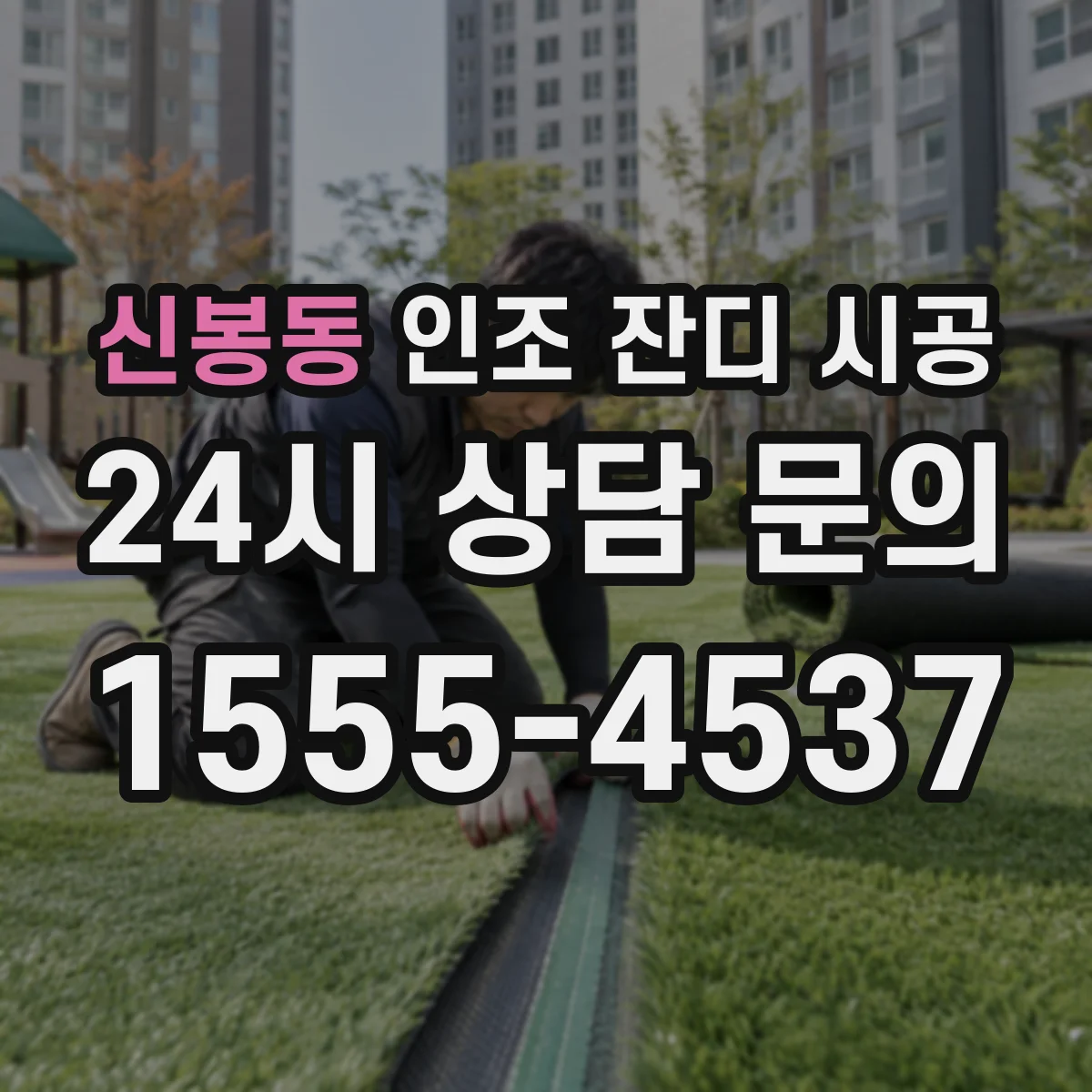 신봉동 인조 잔디 시공