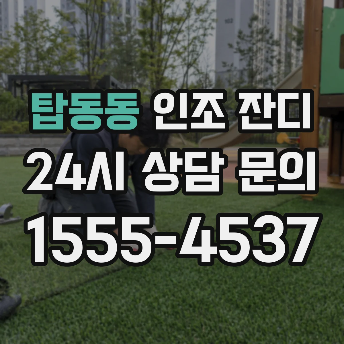 탑동동 인조 잔디