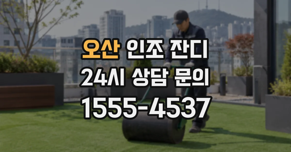 오산 인조 잔디
