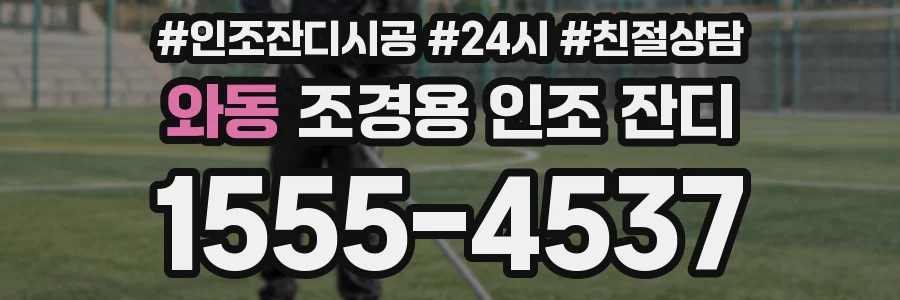 와동 조경용 인조 잔디